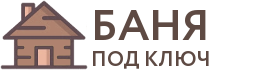 Бани под ключ в Трёхгорном